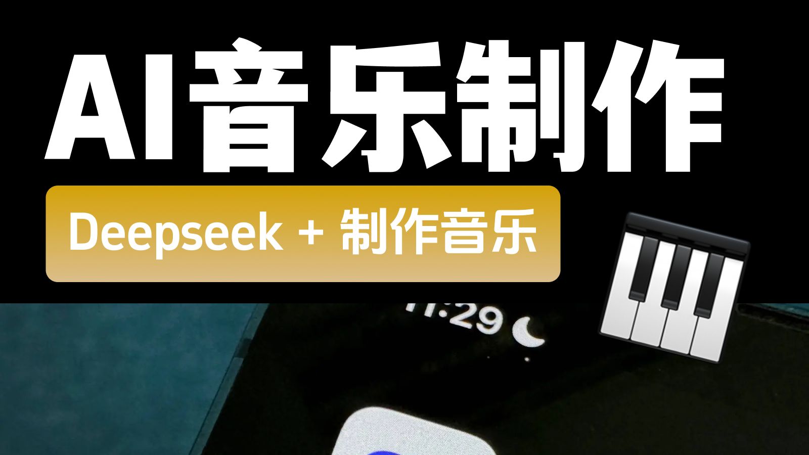 如何用 DeepSeek 制作音乐哔哩哔哩bilibili