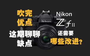 Descargar video: 【野火 影像】Nikon Zf测评(2)，尼康Zf的缺点与改进，Zf II到底怎么才能更完美？【WildFire野火生活频道】