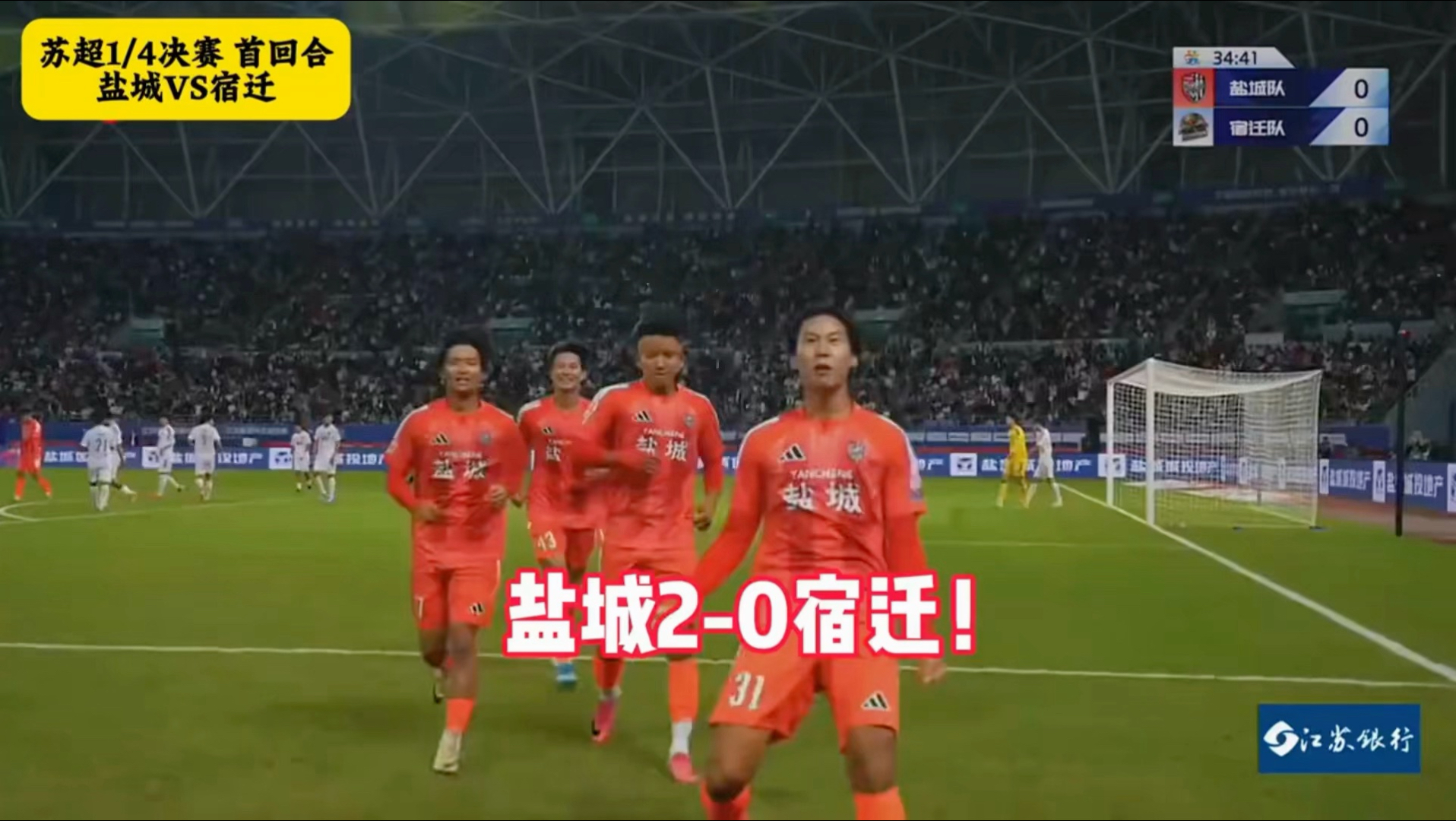 苏超盐城2-0宿迁！张文俊梅开二度！盐城抢占晋级先机