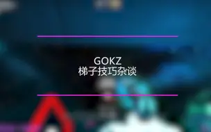 Download Video: [GOKZ] 梯子技巧杂谈