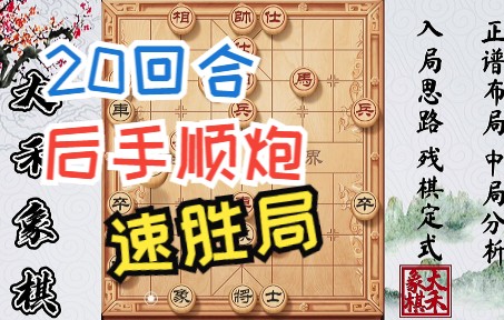【大禾象棋】后手顺炮谁不会?教你20回合拿下对手