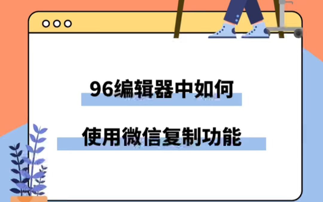 96编辑器的文章如何复制到微信公众号哔哩哔哩bilibili