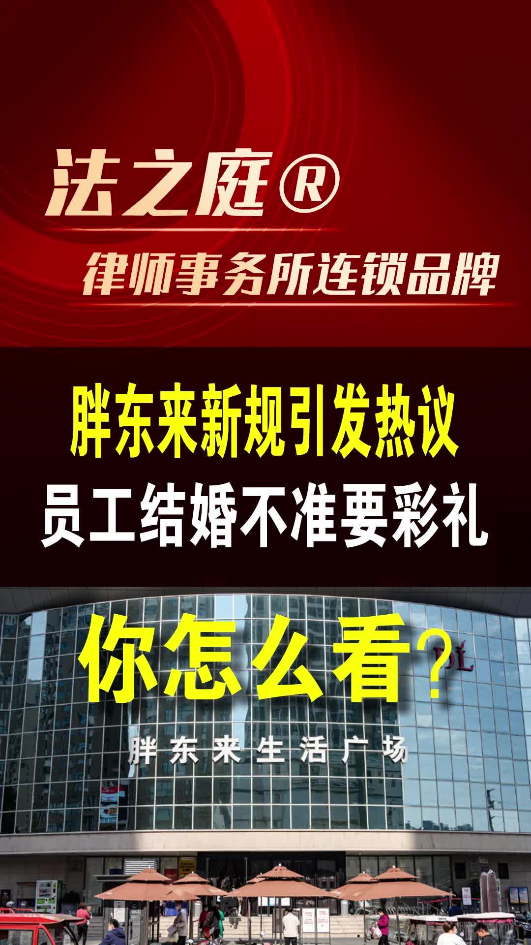 胖东来新规定引发热议:员工结婚不准要彩礼,你怎么看?哔哩哔哩bilibili