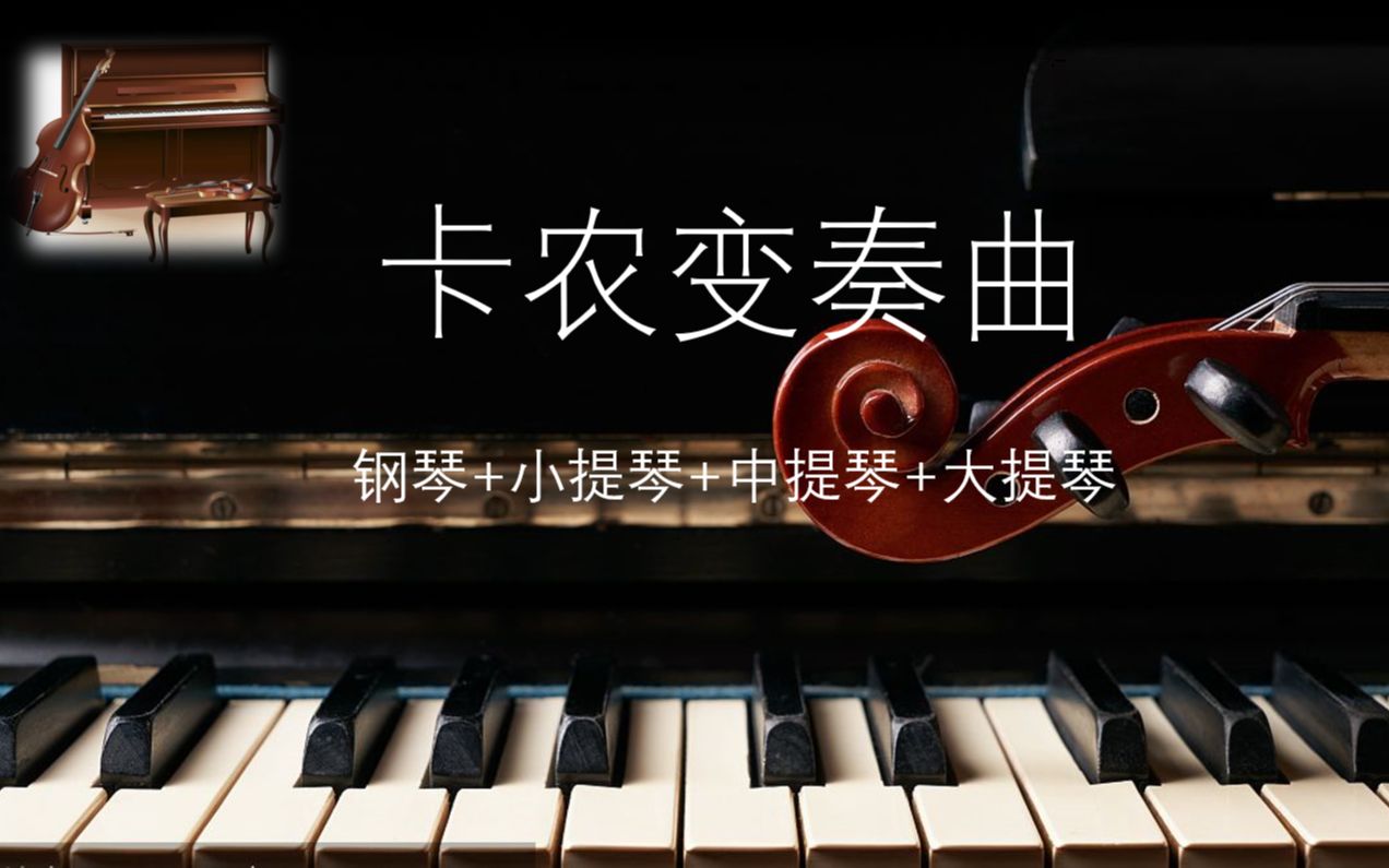 [图]卡农变奏曲（娱乐自改编）