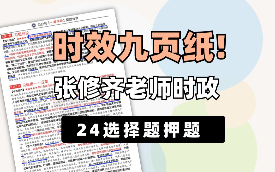 【张修齐九页纸】张老师24考研政治选择题押题笔记哔哩哔哩bilibili