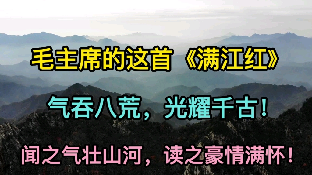 [图]“蚂蚁缘槐夸大国，蚍蜉撼树谈何易”毛主席的这首《满江红》气吞八荒，光耀千古！（要扫除一切害人虫，全无敌！）