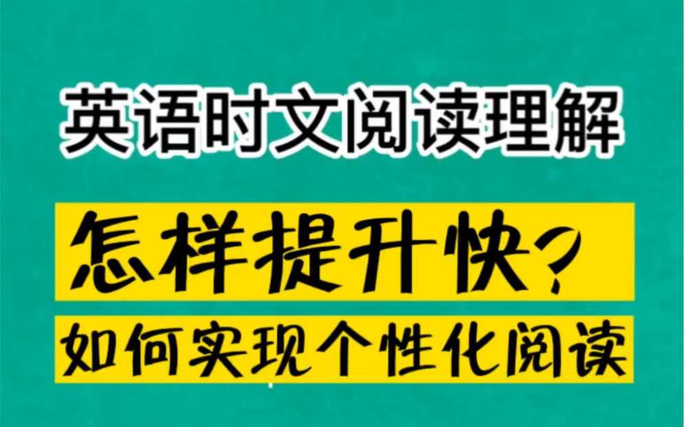 [图]英语时文阅读哪个版本好？快速提升英语阅读理解方法技巧-个性化阅读