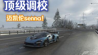 地平线4〗 迈凯伦Senna 433KM/H极速调校——以车神之名,助神车之 地平线4〗 迈凯伦Senna 433KM/H极速调校——以车神之名,助神车之