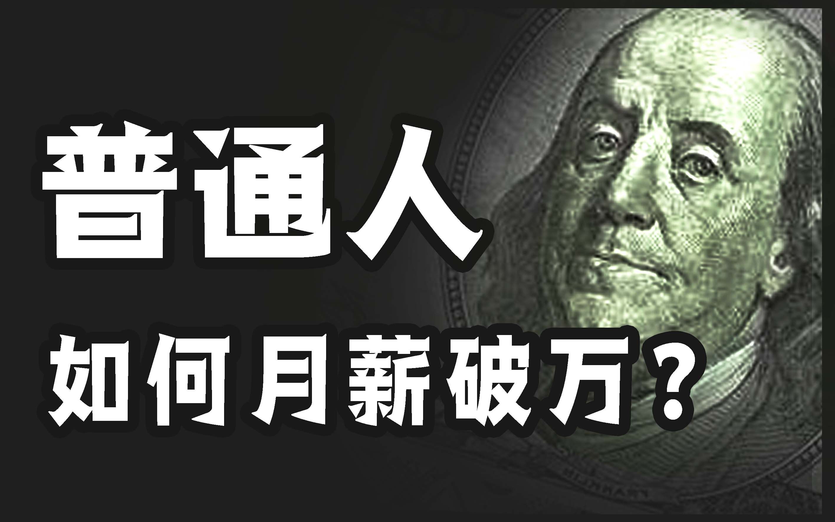 【小黑】普通人如何月薪破万!找到好工作?老板都不知道的职场秘密!哔哩哔哩bilibili