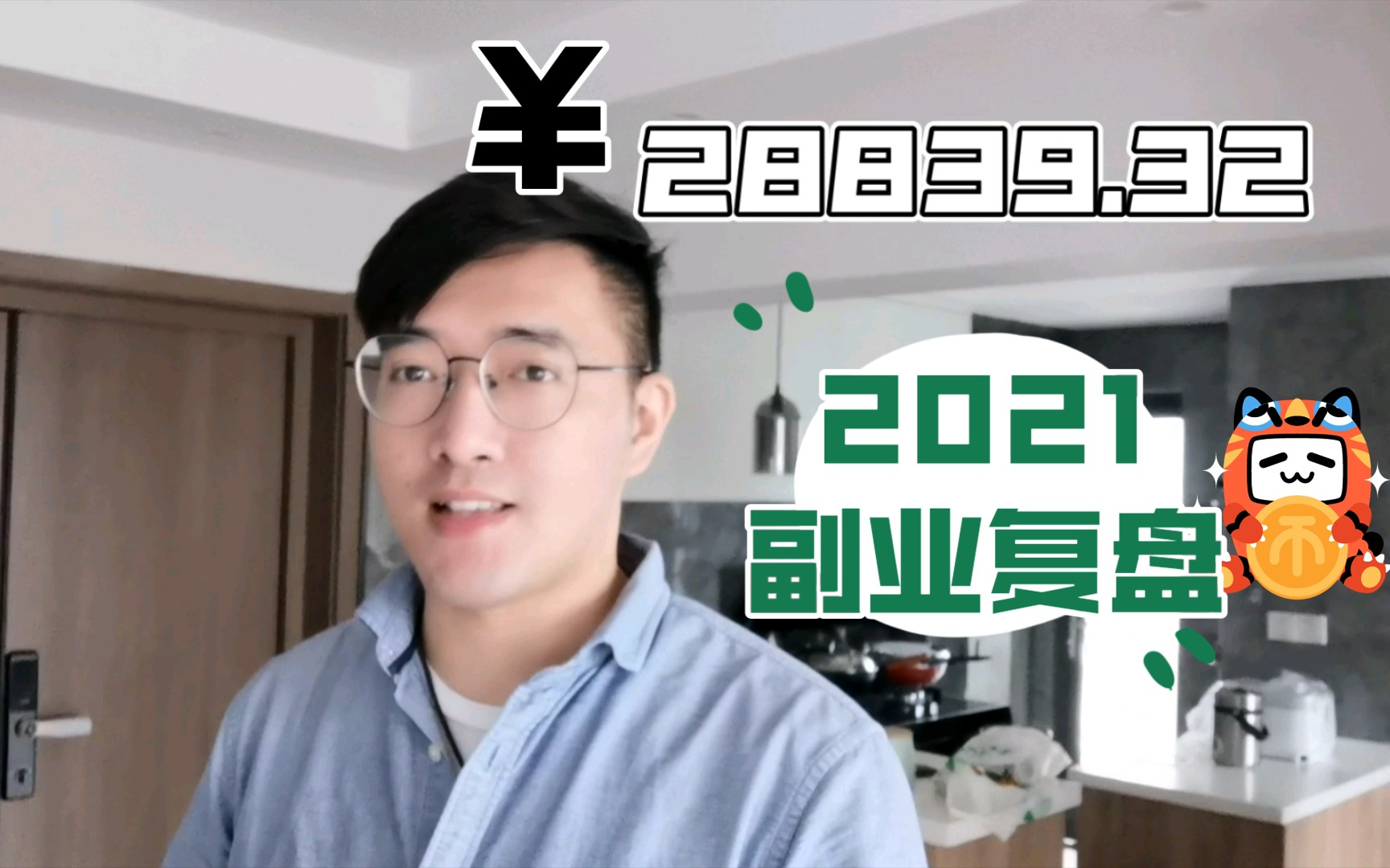 复盘一下2021我的副业收入:28839.62哔哩哔哩bilibili