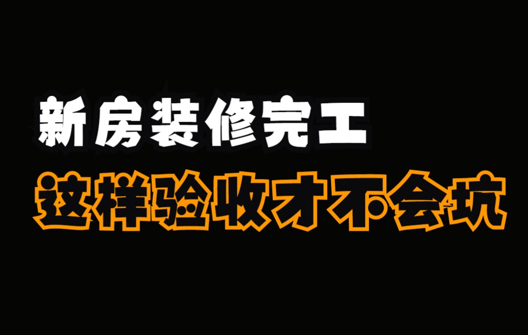 [图]新房装修完工后，这样验收才能确保不会被坑！