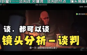 Descargar video: 双城之战【谈判戏】怎么拍？来参考下镜头和节奏吧——【动画妙妙屋9】