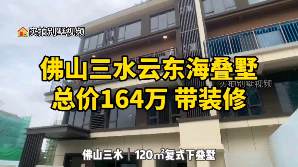 挑战佛山最便宜的别墅,总价164万,还带装修,就问你服不服?哔哩哔哩bilibili