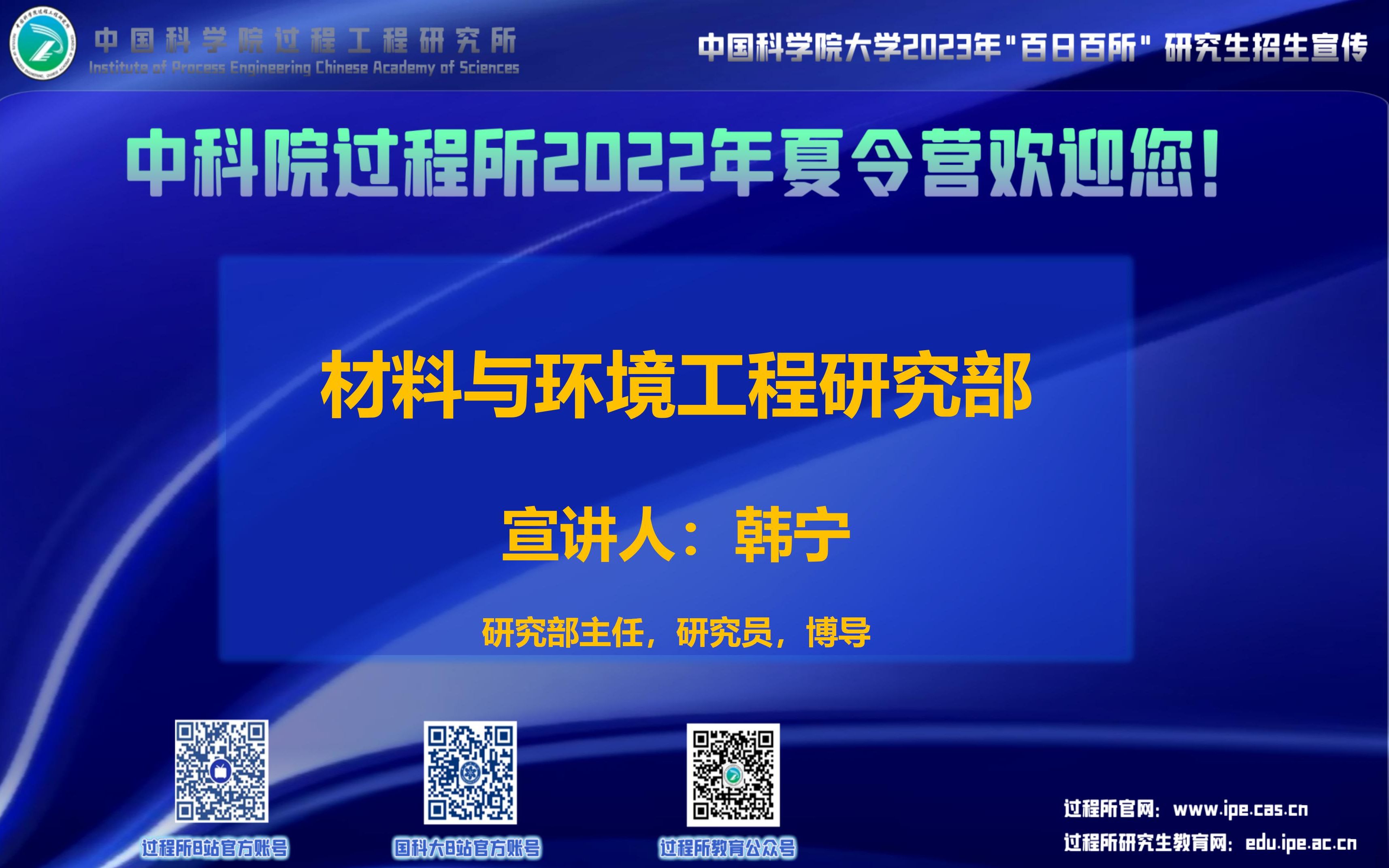 [图]【2023研究生招生】中科院过程工程所团队巡礼 | 材料与环境工程研究部