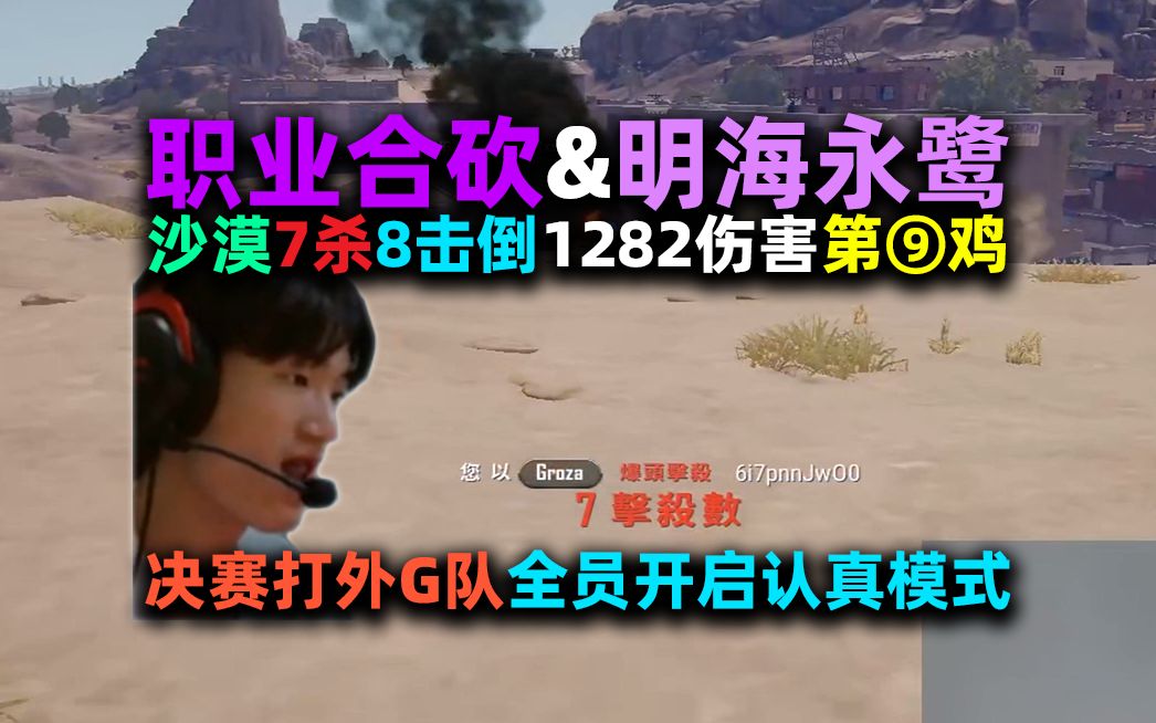 【4K】【NH MMing】【四职业合砍】明明小海永远李鹭熬夜合砍之沙漠7杀8击倒1285伤害吃鸡(第⑨鸡):决赛打外G队全员认真模式哔哩哔哩bilibili