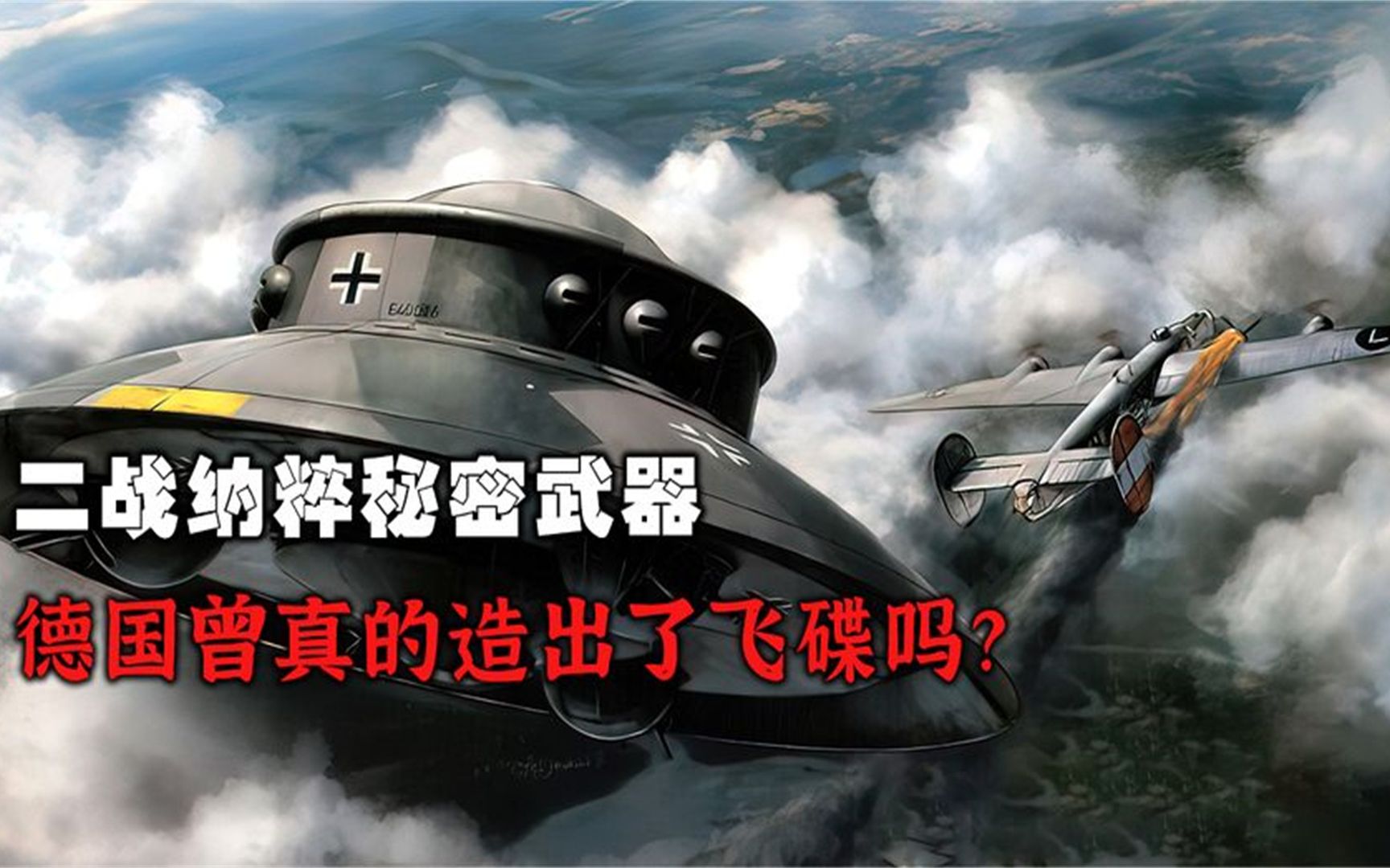 二战秘密武器,德国真的造出了飞碟吗?这些研究资料后来去哪了?
