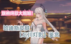 Tải video: 【深空之眼】哈迪斯【忘川灯影】新皮肤鉴赏