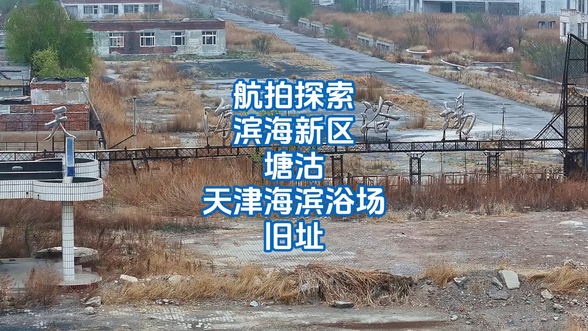 航拍探索天津海滨浴场旧址