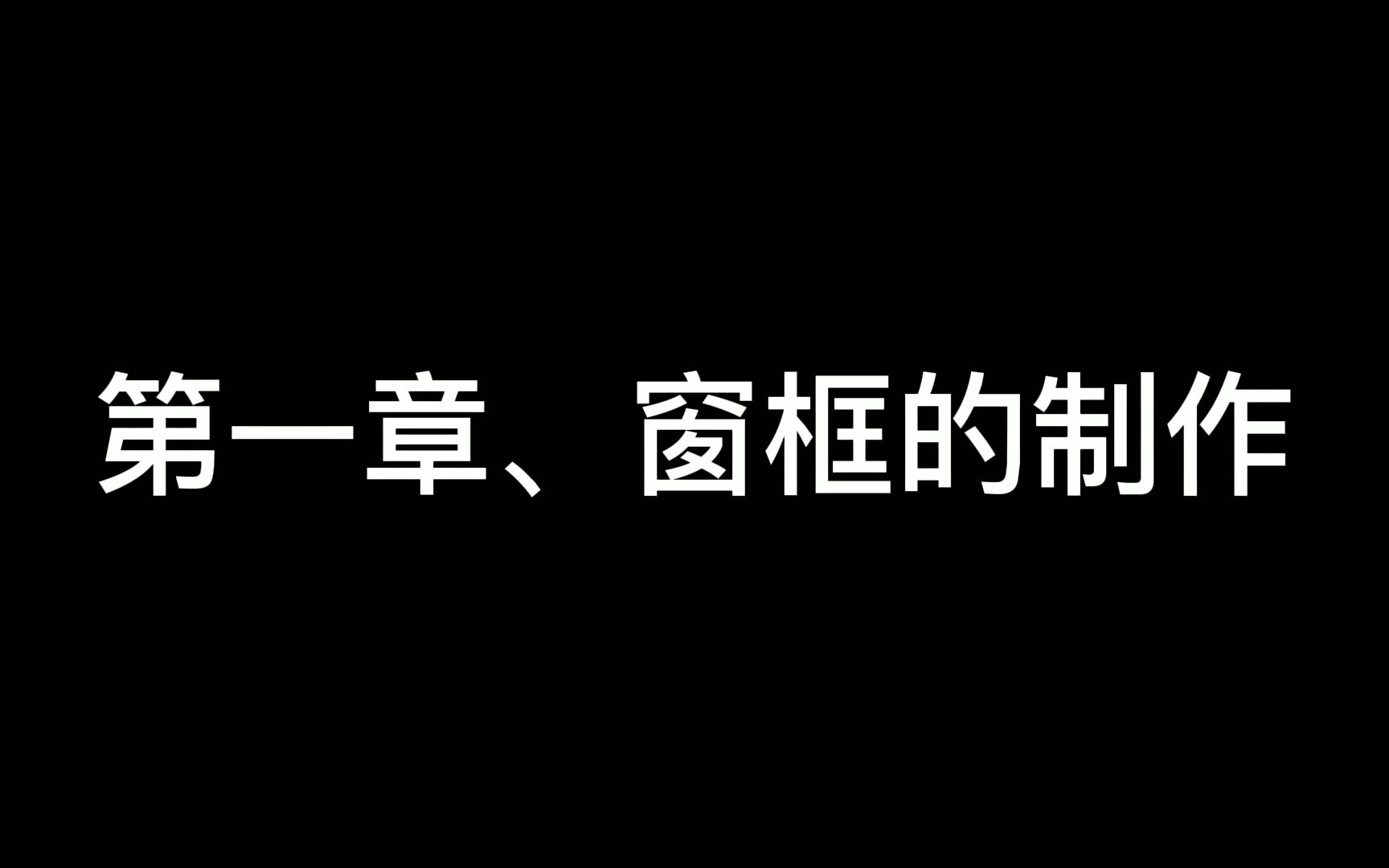 玉林市朗发铝材制作视频教程之第一章928窗框部分哔哩哔哩bilibili