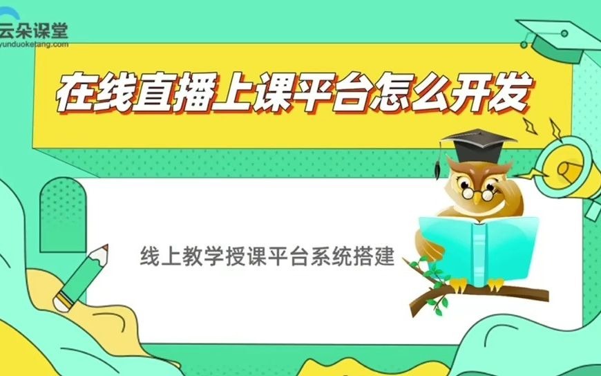 在线直播上课平台怎么开发线上教学授课平台系统搭建哔哩哔哩bilibili