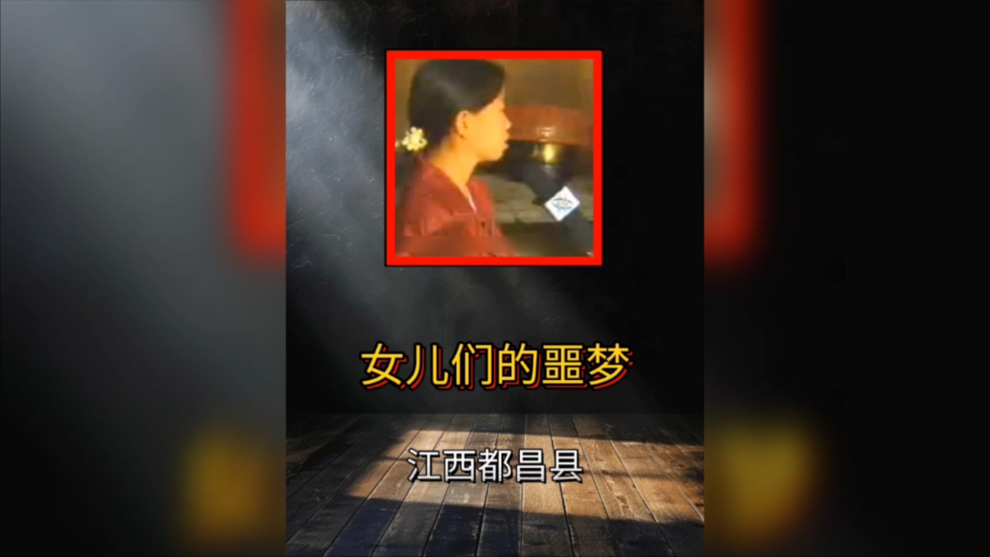 江西都昌县:被噩梦缠绕的孩子们哔哩哔哩bilibili