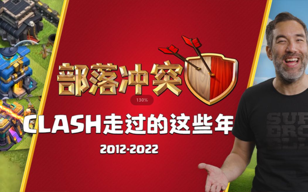 [图]【部落冲突】Clash走过的这些年