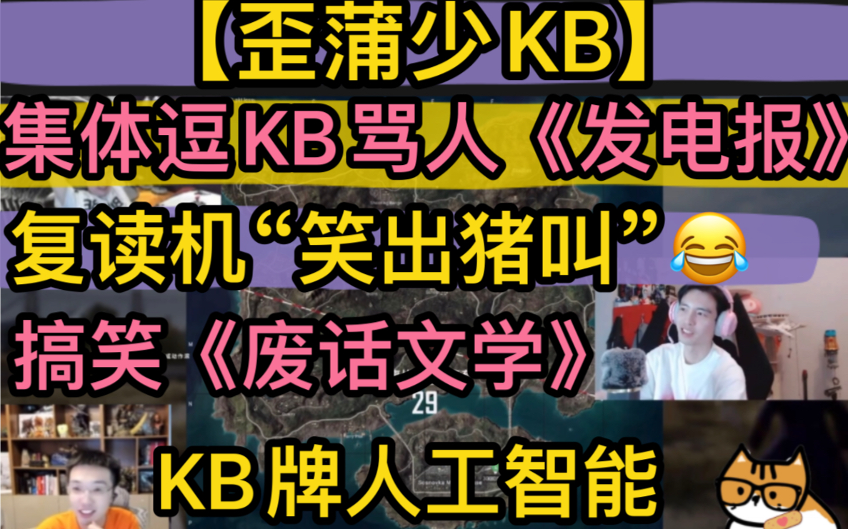 [图]【歪蒲少KB】集体逗KB骂人《发电报》，模仿复读机“笑出猪叫”，搞笑语音包《废话文学》， KB牌人工智能20220901《pubg》