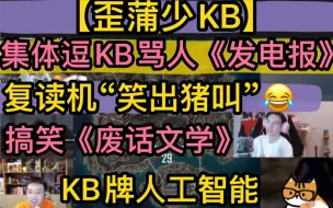 Download Video: 【歪蒲少KB】集体逗KB骂人《发电报》，模仿复读机“笑出猪叫”，搞笑语音包《废话文学》， KB牌人工智能20220901《pubg》