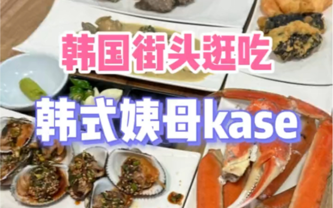 韩国大妈版的Omakase,这边管这个叫“姨母ka...哔哩哔哩bilibili