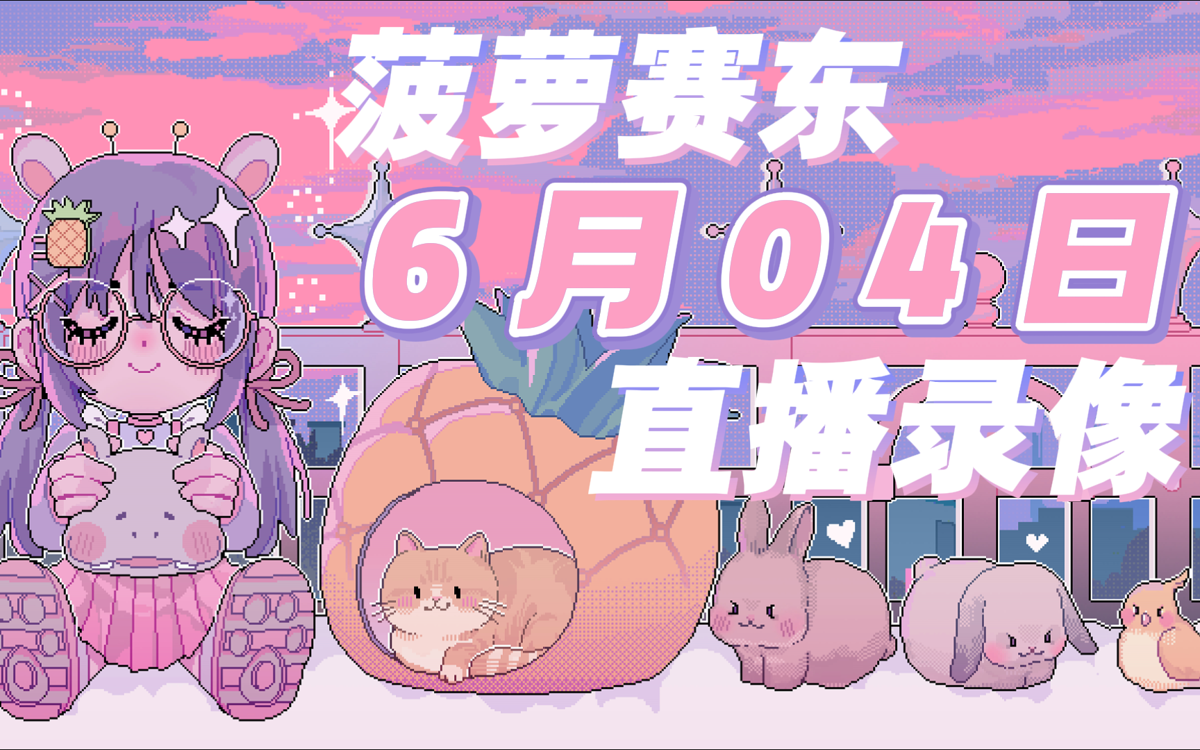 菠萝赛东7006.04录播|《人魅》,lol,炉石传说