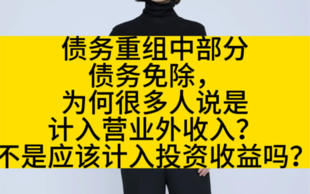 债务重组中部分债务免除,为何很多人说是计入营业外收入?不是应该计入投资收益吗?哔哩哔哩bilibili