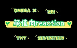 Video herunterladen: 【男团reaction】OMEGA X｜SEVENTEEN｜TXT｜ZB1 颜值向reaction 看帅哥会让心情愉悦