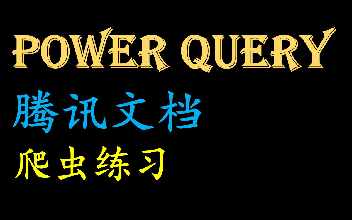 Power Query 腾讯文档 Web.Contents爬虫练习哔哩哔哩bilibili