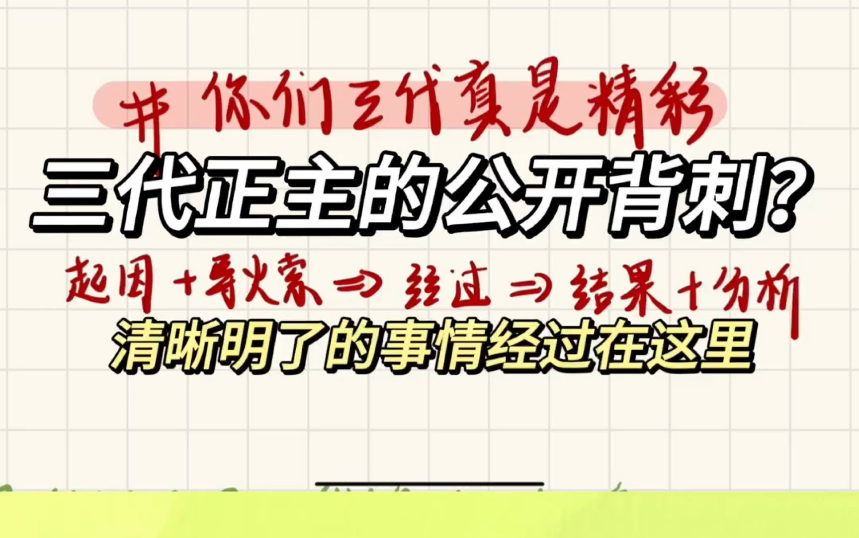 [图]三代失败的养成系？正主的背刺？想吃瓜的话先看看这个简单的事情经过吧