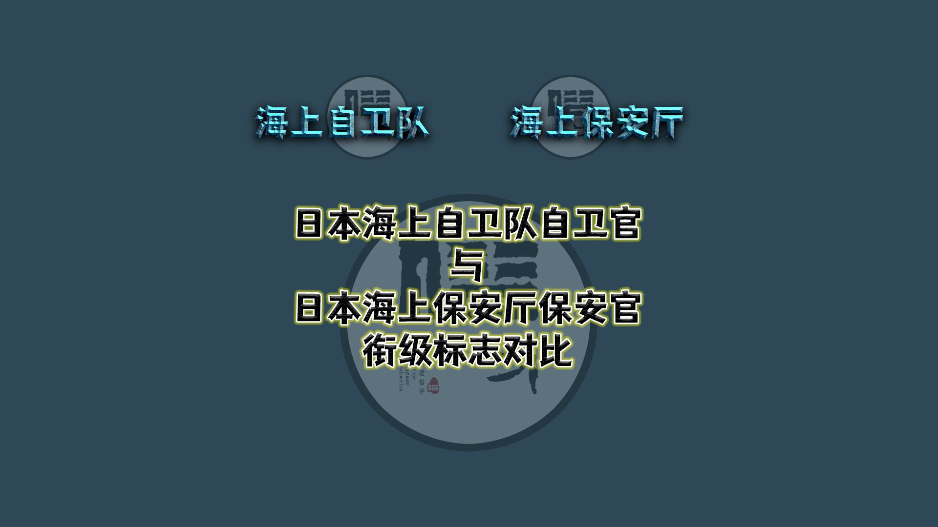 日本海上自卫队自卫官与海上保安厅保安官衔级标志对比哔哩哔哩bilibili