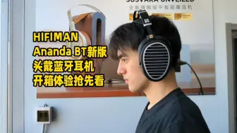 Download Video: 沸谷音频 | HIFIMAN Ananda  BT新版旗舰蓝牙头戴耳机开箱抢先分享