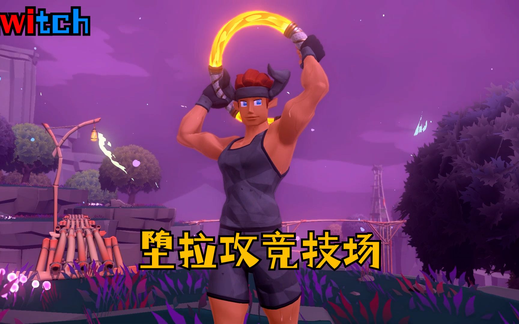 【switch】健身环大冒险253-word13黄金国度-堕拉攻竞技场_哔哩哔哩