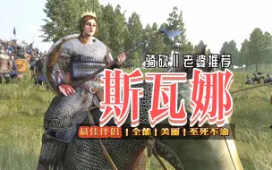 Descargar video: 【骑砍二】 老婆不选她，其他领主笑哈哈！——斯瓦娜