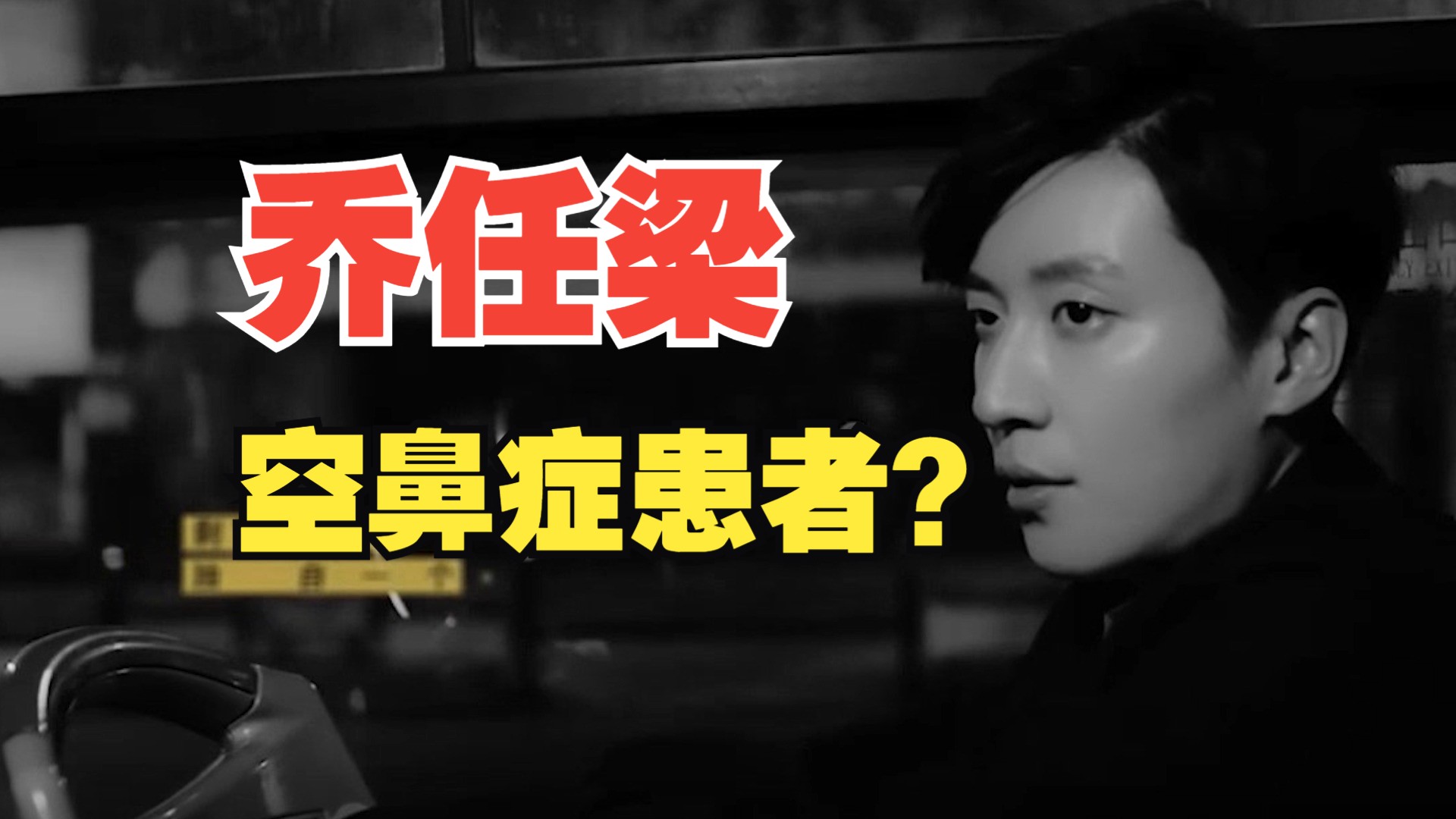 关于我对乔任梁患上抑郁症原因的分析,也许乔任梁生前患有空鼻症