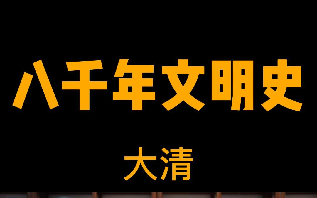 [图]中华八千年文明史系列———大清~~~爱新觉罗开大清，育后有方出能人，康熙雍正及乾隆，有才无慧心眼贼，胡乱编改四库书，剃发易服尤可恶！！！