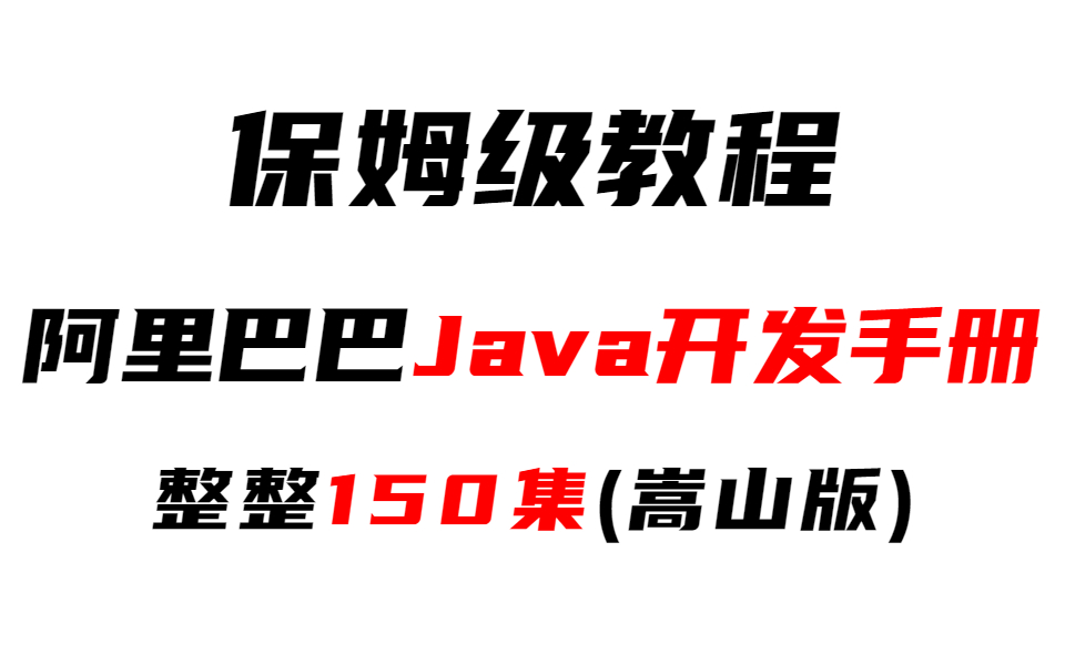 保姆级教程!终于有人把阿里P8“孤尽”Java开发手册(嵩山版)做成教程了,整整150集,不会还有人看不懂吧!哔哩哔哩bilibili