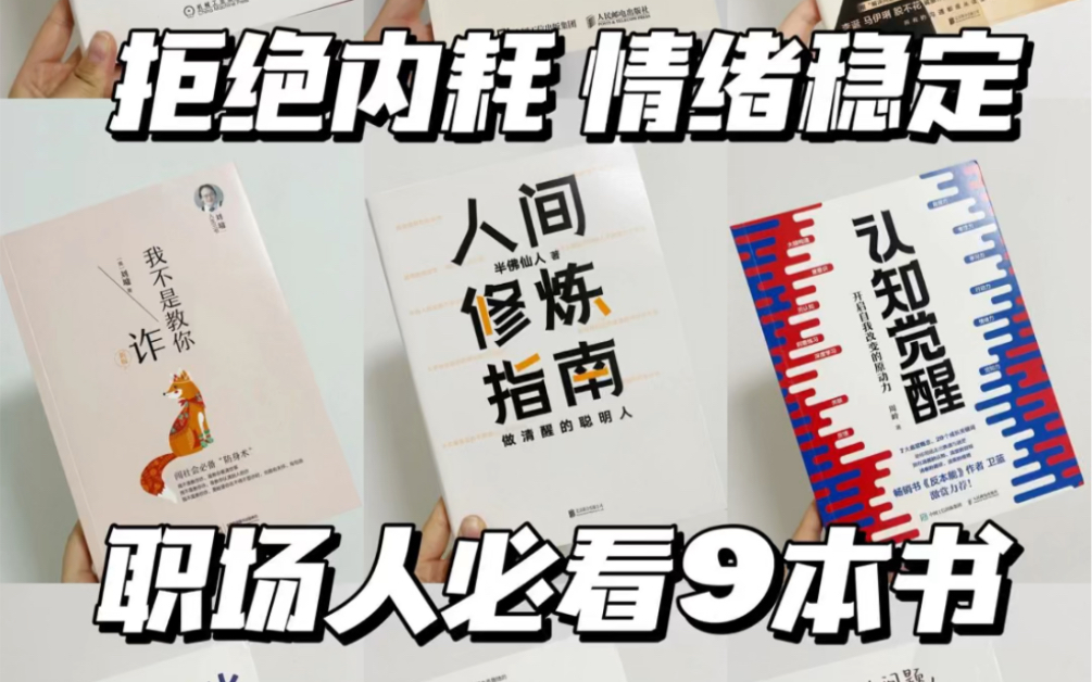 拒绝内耗!!打工人必看9本书升职加薪大家在日常生活中是否有类似的苦恼因工作感到迷茫,做事没有方向?不会调整心态?分享8本职场干货书,有助于能...