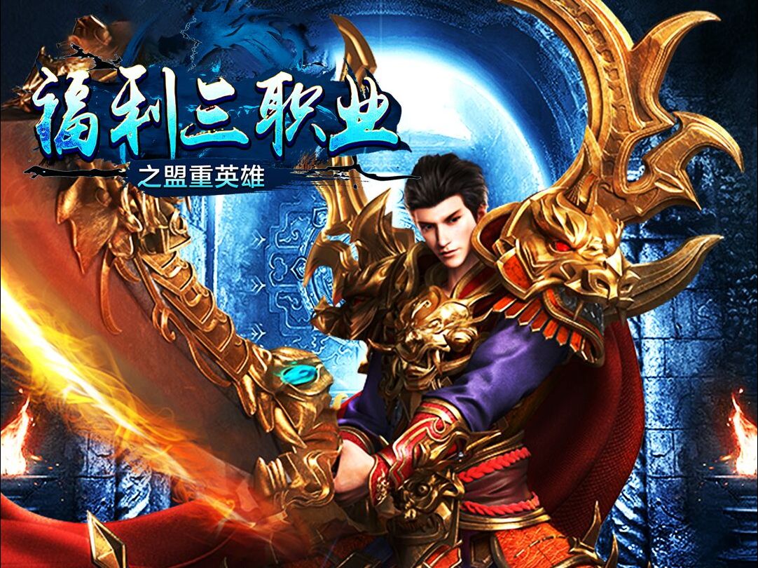 传奇冰雪三职业手游