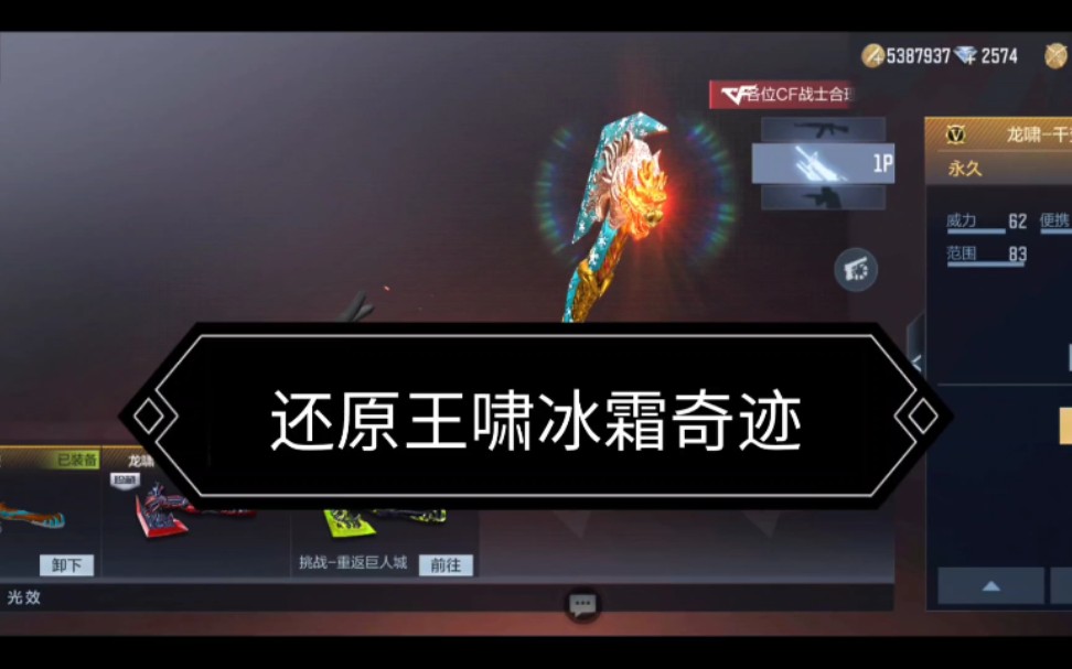 100%还原王者之啸冰霜奇迹!