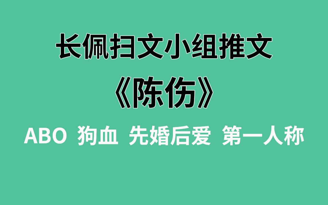 [图]【长佩】推文《陈伤》，被迫商业联姻，遇到的竟是老同学？