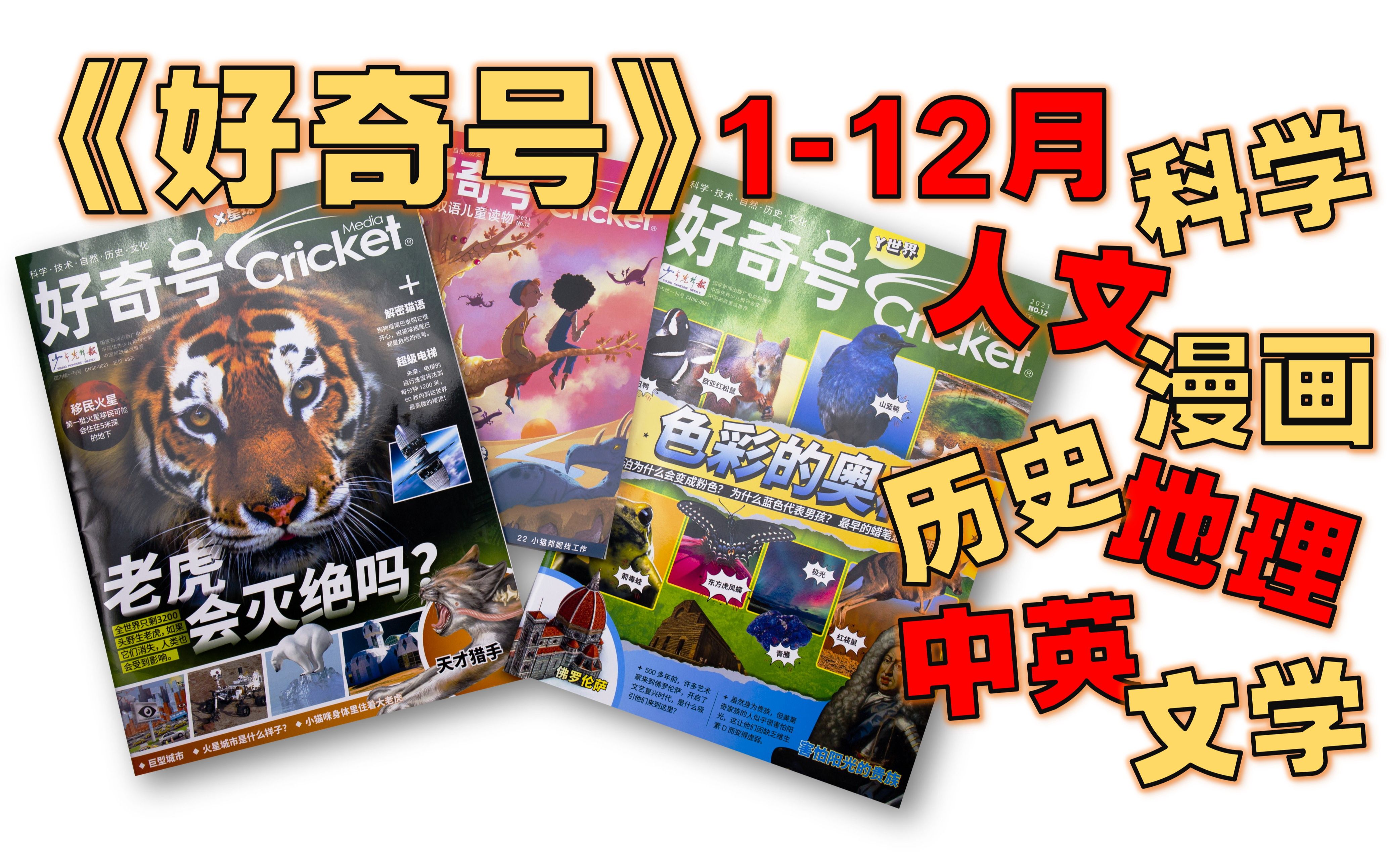 【月刊 合集】《好奇号》 2021 更至12月 - 科学 / 地理 / 历史