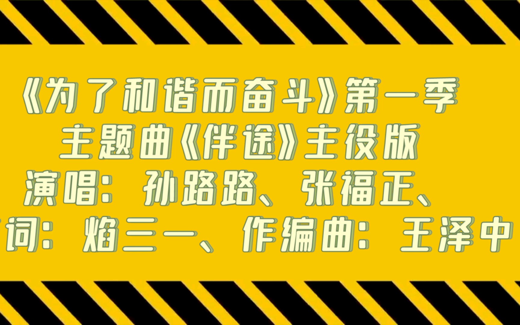 【廣播劇主題曲】主役版《為了和諧而奮鬥》第一季主題曲《伴途》