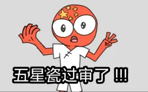 Download Video: 爷 ! 有 ! 小 ! 星 ! 星 ! 了 !