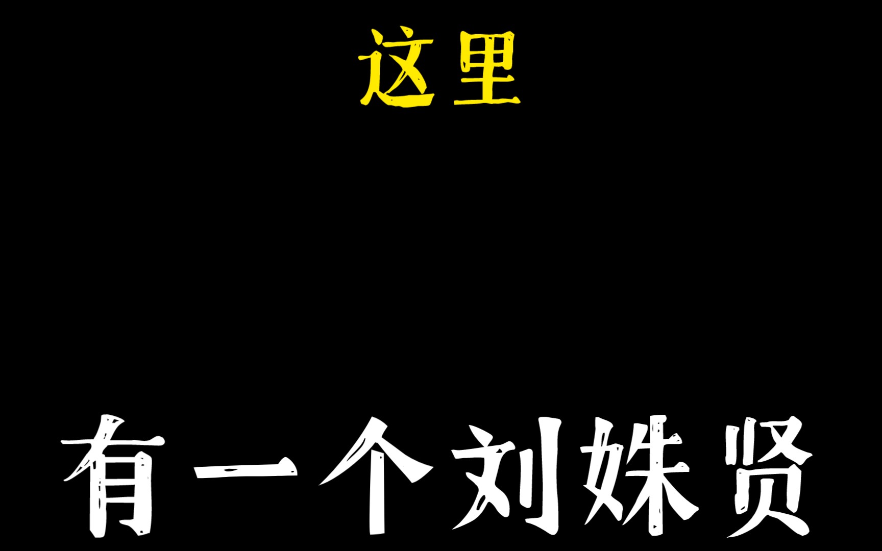 [图]【刘姝贤】请找出图中的刘姝贤