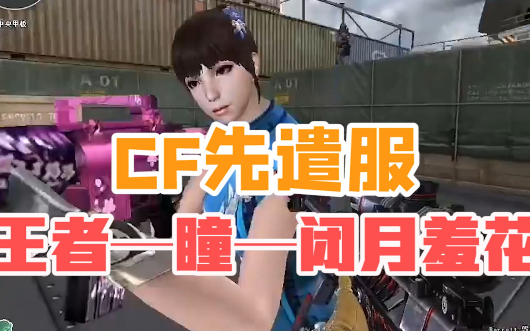 cf先遣服——王者—瞳—闭月羞花